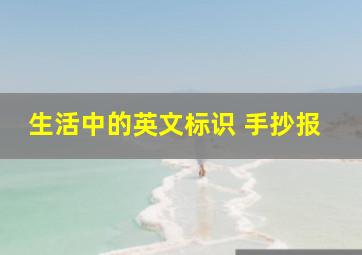 生活中的英文标识 手抄报